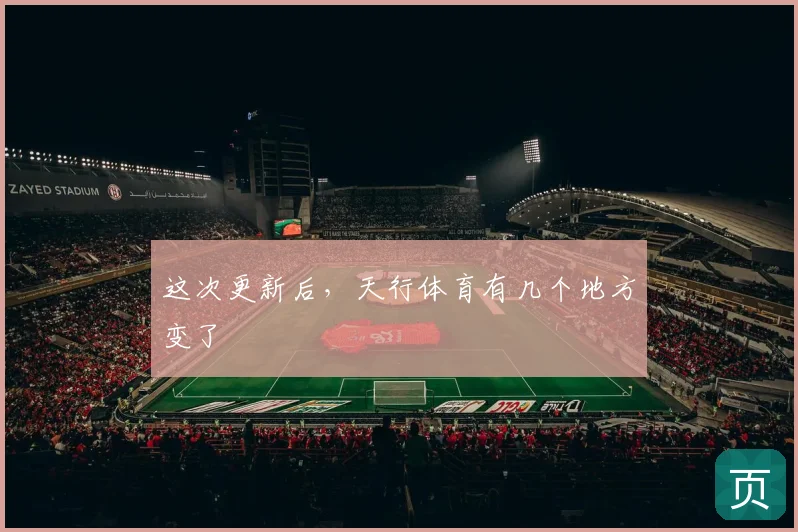 这次更新后,天行体育有几个地方变了