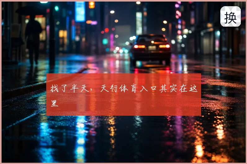 找了半天,天行体育入口其实在这里