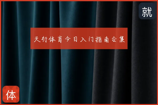 天行体育今日入门指南合集