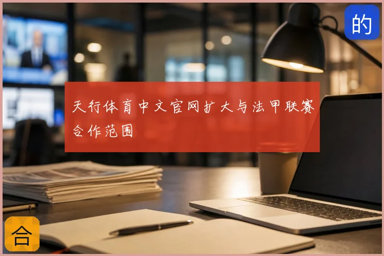 天行体育中文官网扩大与法甲联赛合作范围