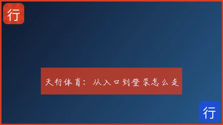 天行体育：从入口到登录怎么走