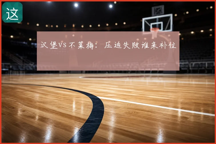 汉堡vs不莱梅：压迫失败谁来补位